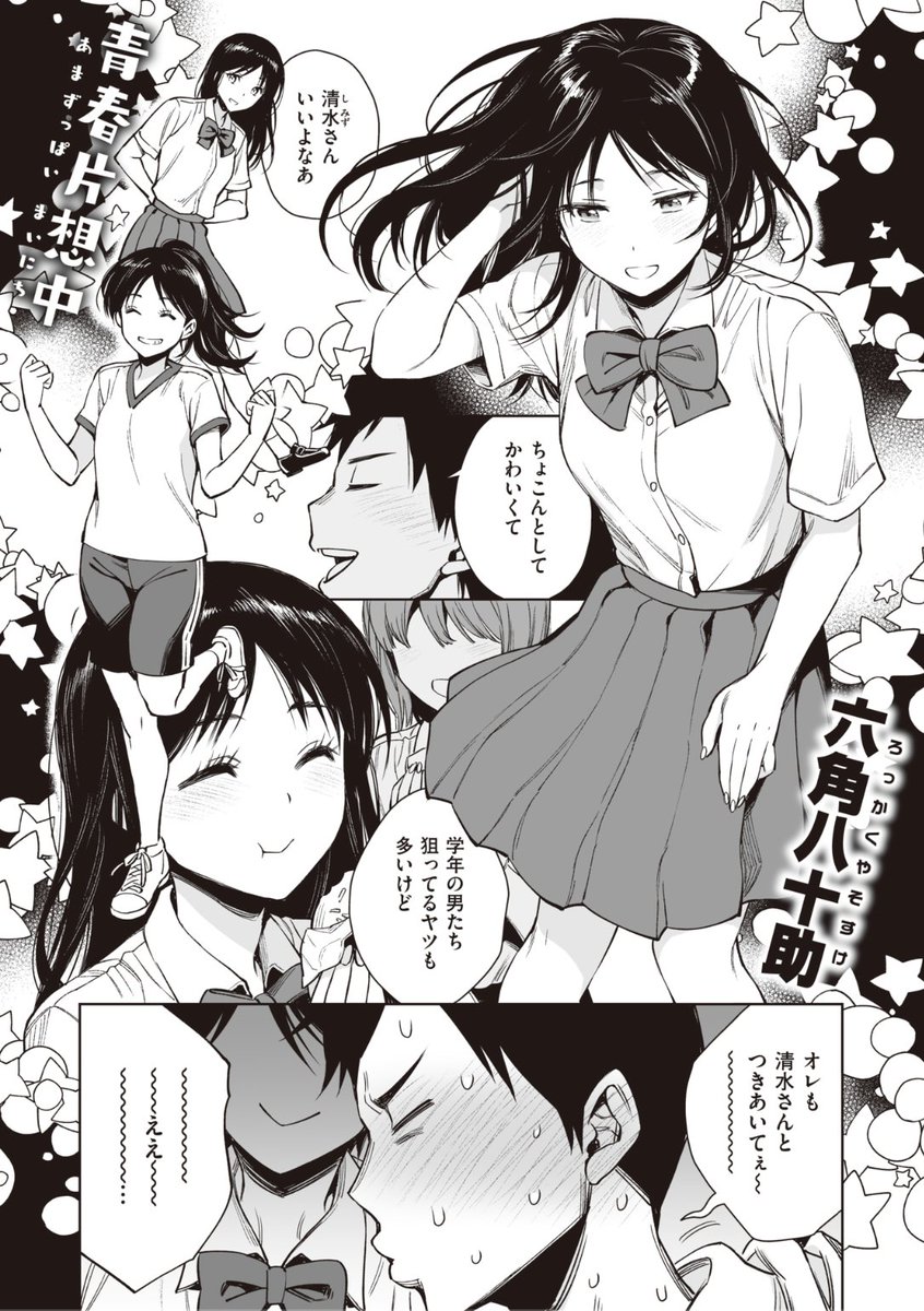 ✨本日のおすすめ✨
六角八十助先生
《里見くんが何か言ってます》
失楽天 2022.11

みんなの憧れ清水さん❤️
俺は清水さんが好きなのに
積極的な二人に言い寄られてて...?💕

続きはこちら▷  https://t.co/go8FzFRlHl 