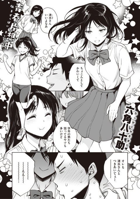 ✨本日のおすすめ✨
六角八十助先生
《里見くんが何か言ってます》
失楽天 2022.11

みんなの憧れ清水さん❤️
俺は清水さんが好きなのに
積極的な二人に言い寄られてて...?💕

続きはこちら▷  https://t.co/go8FzFRlHl 