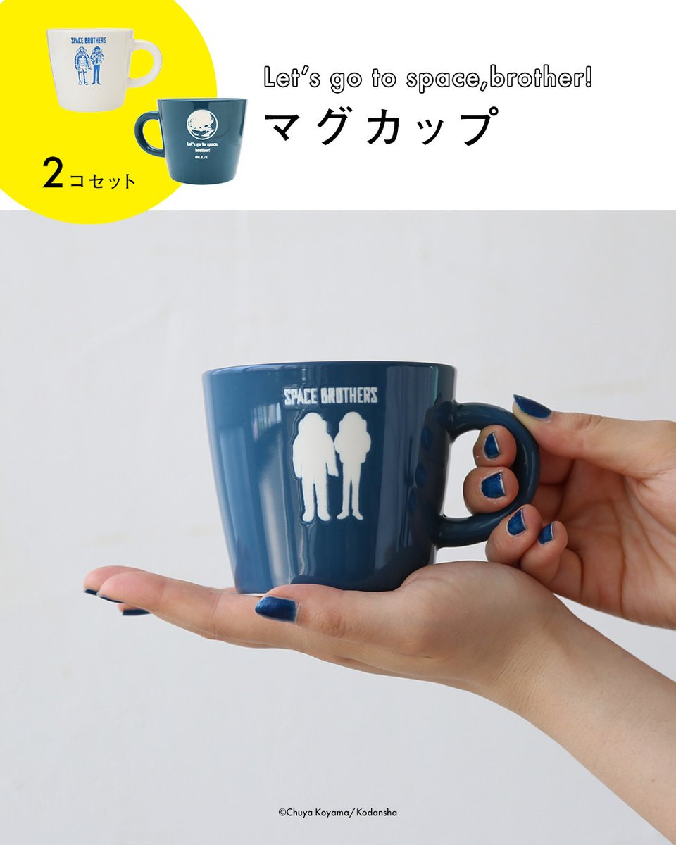 2組の宇宙兄弟 ミニカップ＆豆皿　おまけ付き 宇宙兄弟 公式ストア