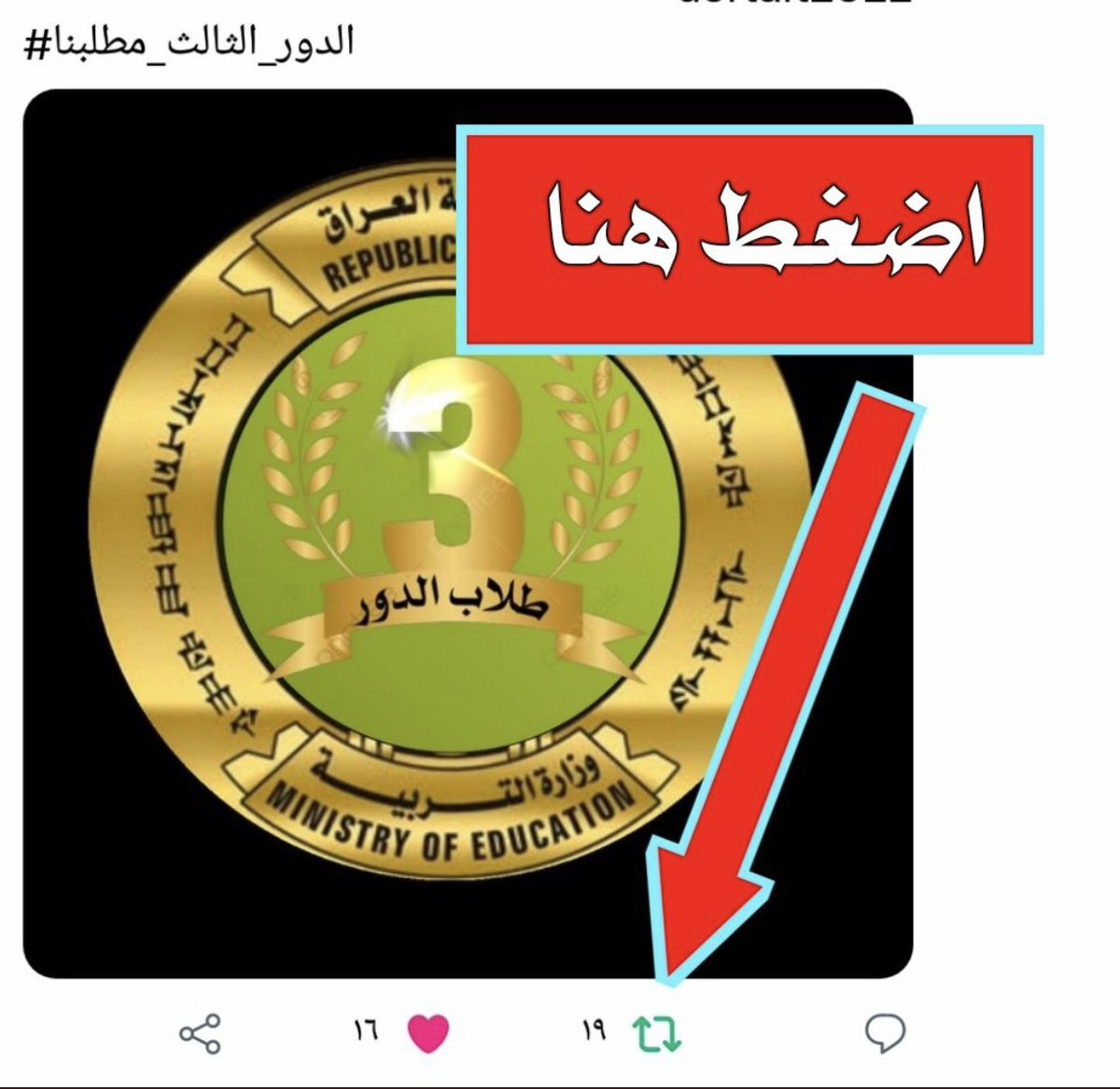 AhmedSa45622623's tweet photo. شبابنا وبناتنا  طلاب الدور الثالث انتم بس ضغطو على اعادة التغريد تلقائيا راح يرتفع الهاشتاگ ضعف ما راك تاخد منك ربع ثاني حاول تسوي هاي الخطوة لاكبر قدر من التغريدات بالهاشتاگ علمود نوصل بالمليون تغريدة.
همتكم،مطلبنا ترند حاليا
#الدور_الثالث_مطلبنا https://t.co/X9nwjIrpqP