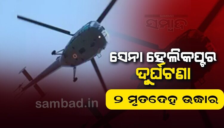 sambad_odisha's tweet photo. ଅରୁଣାଚଳ ପ୍ରଦେଶରେ ହୋଇଥିବା ସେନା ହେଲିକପ୍ଟର ଦୁର୍ଘଟଣାସ୍ଥଳରୁ ଏପର୍ଯ୍ୟନ୍ତ ୨ଟି ମୃତଦେହ ଉଦ୍ଧାର କରାଯାଇଛି । ହେଲିକପ୍ଟରରେ ଥିବା ଅନ୍ୟମାନଙ୍କ ତଲାସି ଜାରି ରହିଥିବା ସୂଚନା ।
#ArunachalPradesh #ArmyChopperCrash #Sambad https://t.co/wdLPMO6Khw