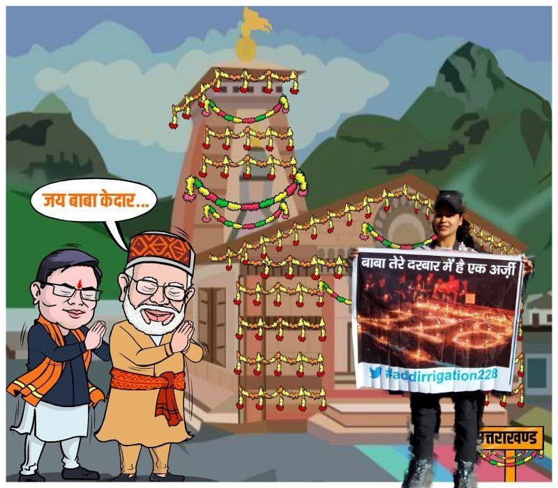 SumitUn58811642's tweet photo. @BJP4UK #addirrigation228
#ModiInDevBhumi
पहाड़ का पानी और पहाड़ का जवानी दोनों को सिंचाई विभाग रोक सकता है।
@narendramodi ji आप तो कहते थे बर्बाद नहीं जाने दूँगा, रोक लीजिए।। 
@OfficeofDhami  अब तो सुन लीजिए।।
#केदारनाथमंदिर 
 #kedarnath    
@satpalmaharaj @pushkardhami  @ukcmo @BJP4UK https://t.co/5Lvy9TiJUd