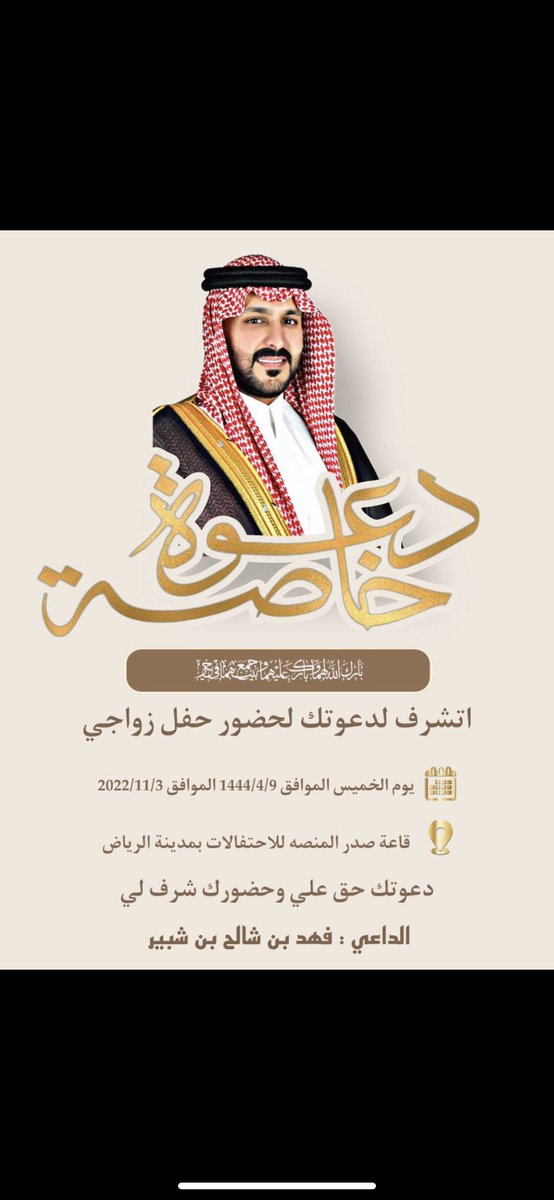 slasrwst's tweet photo. آدعوا كل غالي لحضور المحفل المقام 
في مدينة الرياض بمناسبة زواجي 
 في قاعة صدر المنصه للمؤتمرات والاحتفالات 📍

" 3 نوفمبر ✍🏻 يوم مختلف باذن الله "

 الموافق يوم الخميس 
9 / 4 / 1444 

- أتمنى ان تُعتبر هذه الصوره دعوه شخصيّه 
لكل غالي علينا ولكل وافي وطيّب 
ويا مرحبا بالجميع ♥️ https://t.co/yjV2nEipiQ