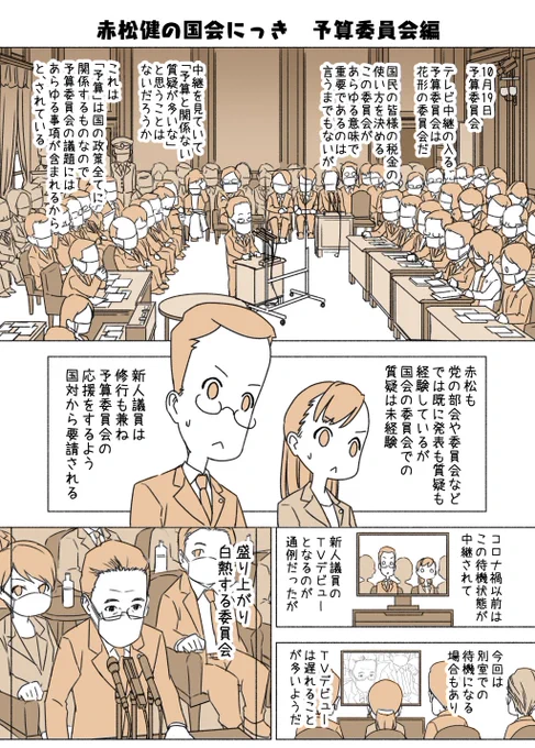 #赤松健の国会にっき (月・水・金曜に更新中)
(33)予算委員会 編
いよいよ予算委員会が始まりました。全ての大臣が出席し、テレビ中継もされる花形の委員会です!
(※今回は国会対策委員会の石田まさひろ副委員長 @Senator_ISHIDA に下書きチェックして頂きました。ありがとうございました🙇) 
