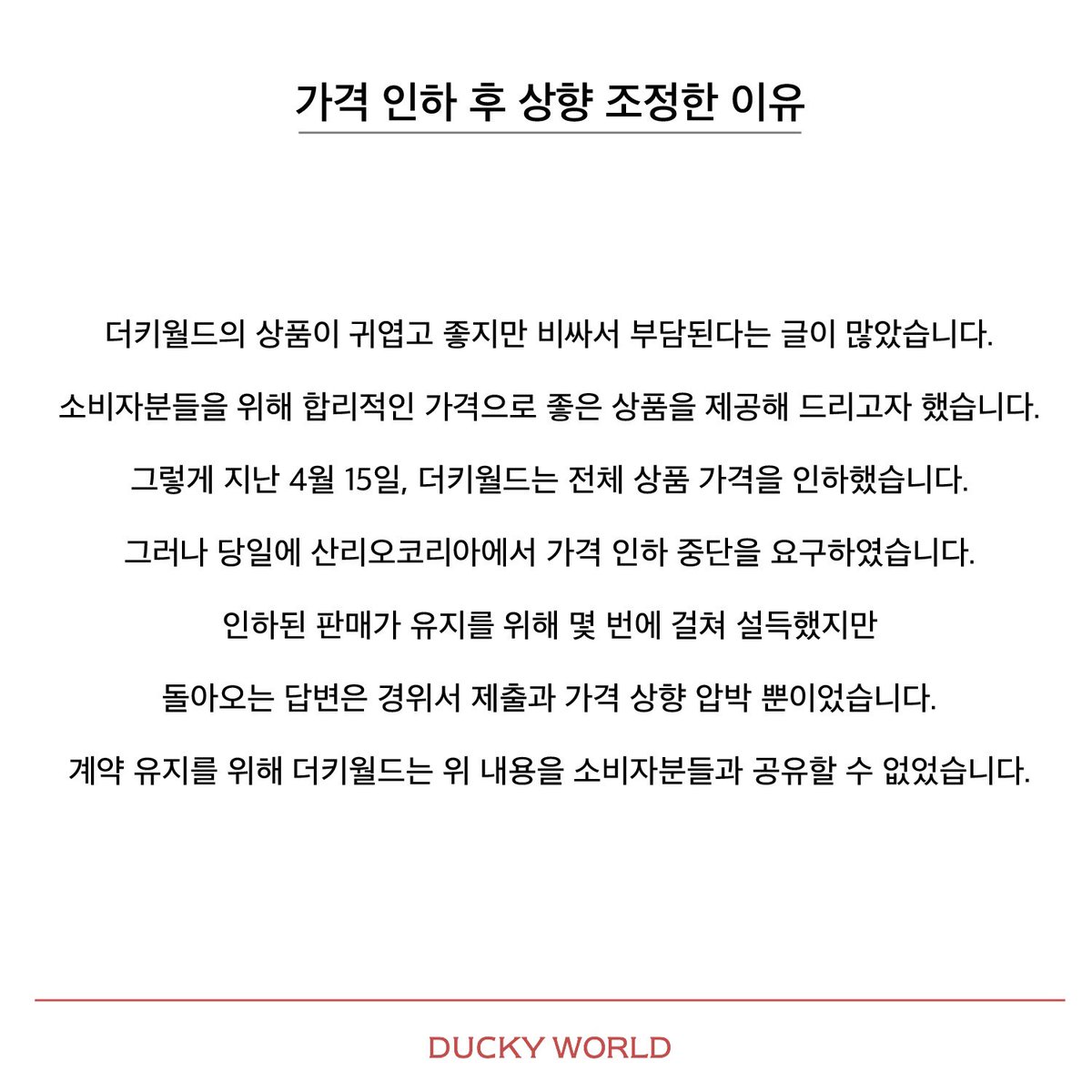 DUCKYWORLD_KR's tweet photo. 소비자들에게 비싼가격에 판매하라고
지시한 산리오코리아 https://t.co/lUpU1UHTeq