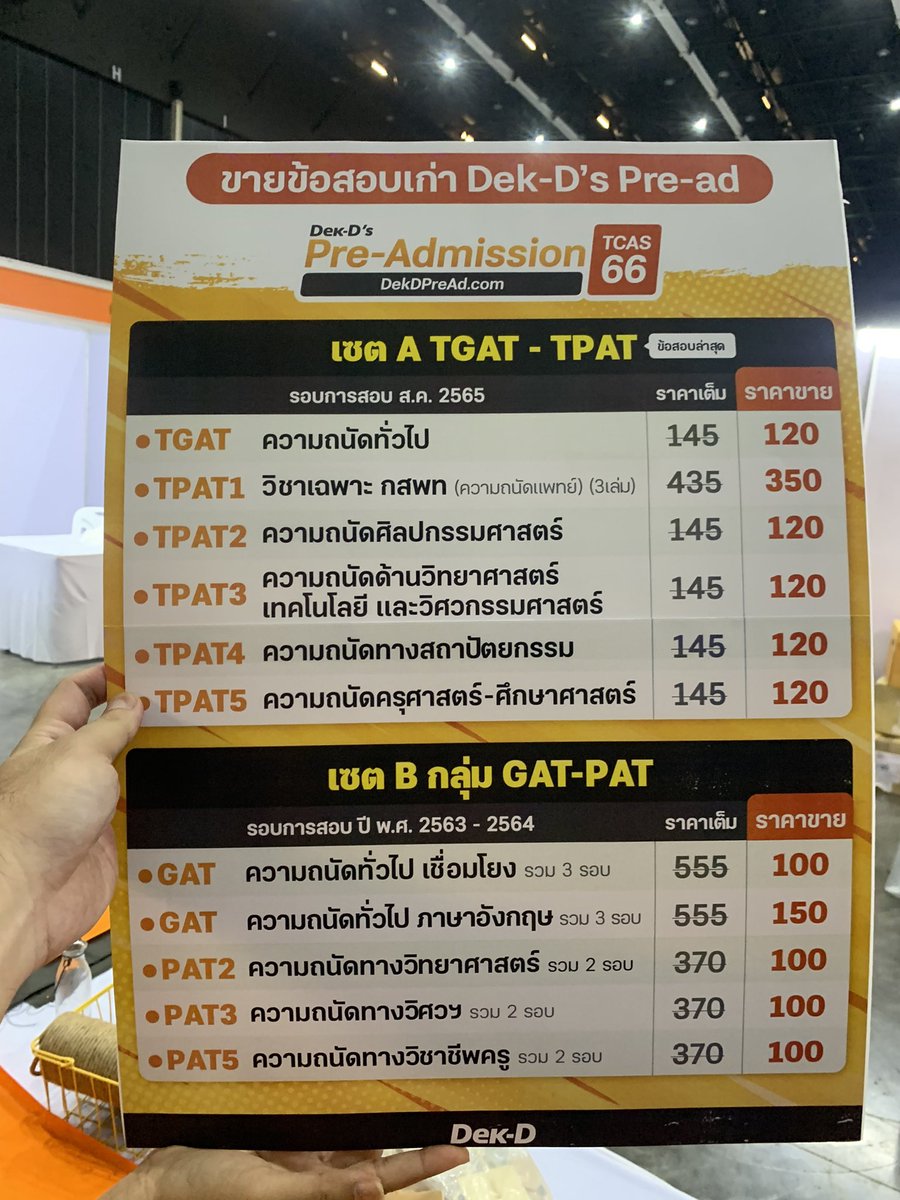 lataedekd's tweet photo. ราคาข้อสอบเด็กดีพรีแอด #dekdPreAd วิชา TGAT TPAT และสมุดกระดาษคำตอบ ที่จะขายในงาน #dekdFair พรุ่งนี้ครับ ที่บูธ D5 ครับ #dek66 #dek67 #TCAS66 https://t.co/RdN6ke0I6h