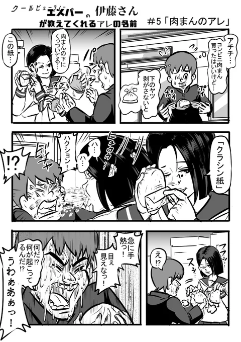 クールビューティーエスパーの伊藤さんが教えてくれるアレの名前 #5 「肉まんのアレ」

#漫画が読めるハッシュタグ #コンビニ #風邪 