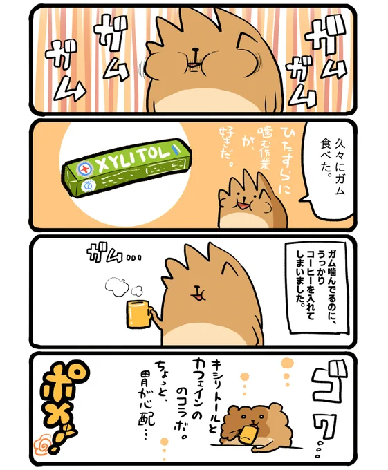 キシリトール×カフェイン。 #エッセイ漫画 