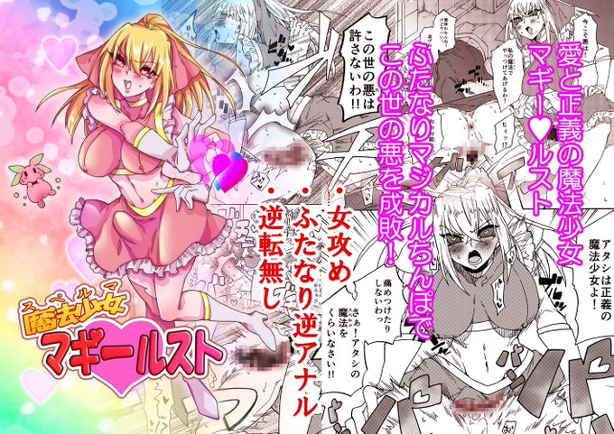 魔法少女マギー・ルスト/赤紅爛漫 https://t.co/1R9rSPb1ut #DLsite
DLsite様で予告版公開しました。お気に入り登録などよろしくお願いします。今月中に販売開始予定です。 