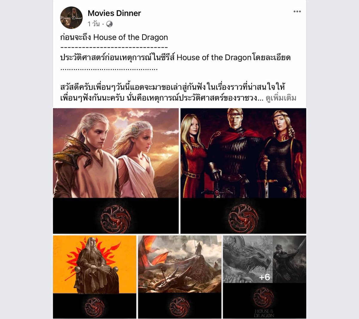 leopakkad's tweet photo. อันนี้เป็นสรุปเรื่องราวก่อนเกิดเหตุการณ์ในซีรีส์ House of the Dragon โดยละเอียดสำหรับคนที่ไม่ได้อ่านหนังสือจ้า
Movies Dinner 👉https://t.co/FZeOKVjEEu
#HouseOfTheDragon #บ้านมังกร https://t.co/AsUsx0OW1r