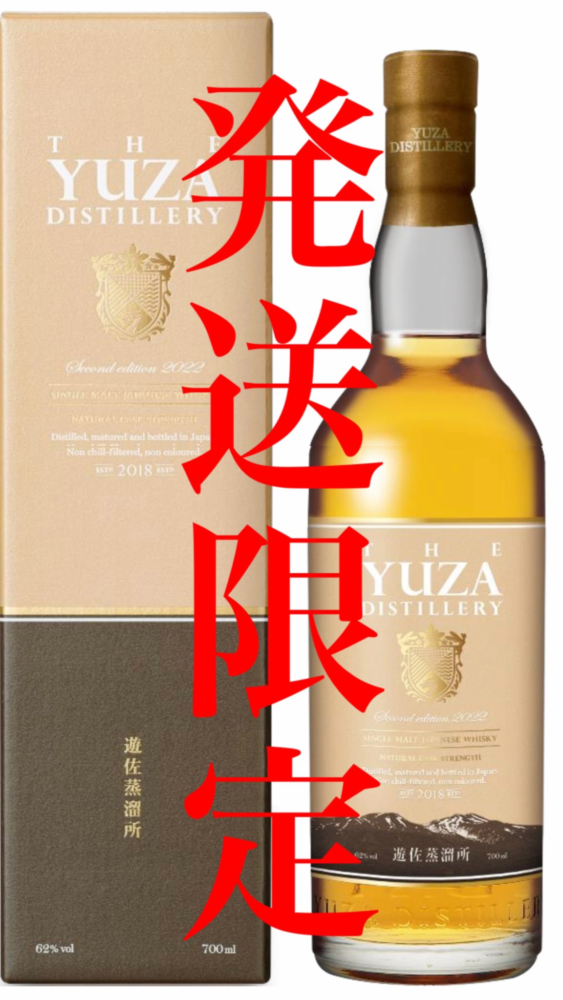 【新品未開封・匿名配送】YUZA セカンドエディション 2022 楽天市場】数量限定 遊佐蒸留所 YUZA セカンドエディション 2022