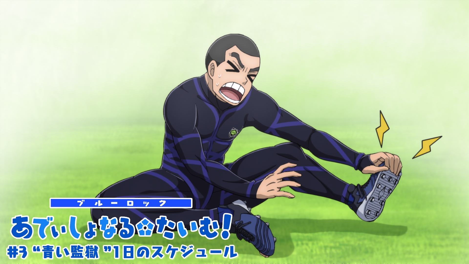 あでぃしょなる・たいむ!#3「“青い監獄”1日のスケジュール」