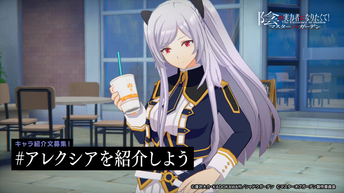 O Xrhsths 陰の実力者になりたくて マスターオブガーデン 公式 Sto Twitter キャラ紹介文募集 アレクシアを紹介しよう 皆さまが考える彼女の魅力を思う存分紹介してみてください 陰の実力者 カゲマス T Co Noz4laorfj Twitter