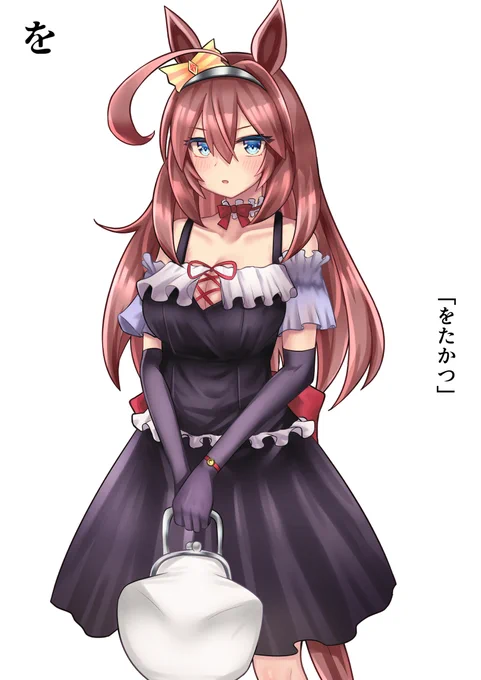 ブルボンスイッチ"を"「をたかつ」デジタルさんからデータ収集、このような服装が最適だと聞きました。#ウマ娘 #ミホノブルボン 