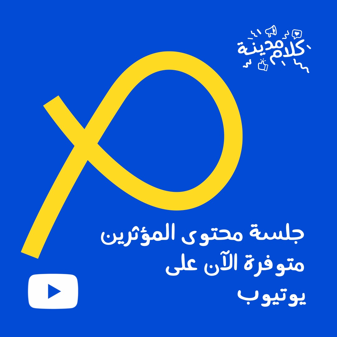 كلام مدينة (@kalammadina) on Twitter photo جلسة محتوى المؤثرين متوفرة الآن على يوتيوب:
youtu.be/r4wON87MsyE
المتحدثون:
<a href="/chefshaheen1/">شيف شاهين</a> <a href="/muhannaddesign/">مهند الحربي</a> <a href="/M_Almuzaki/">🇦🇪 منذر المزكي الشامسي</a> <a href="/itsQQQ/">QQQ | الغافري</a> <a href="/Muheisen81/">Muhammed Muheisen</a>
مدير الجلسة:
<a href="/Esmail_88/">اسماعيل الشيباني</a>
<a href="/VisitJordan/">Visit Jordan</a> <a href="/VisitJordanAR/">زوروا الأردن</a> <a href="/omnesmediacom/">OMNES Media</a> #كلام_مدينة جلسة محتوى المؤثرين متوفرة الآن على يوتيوب:
youtu.be/r4wON87MsyE
المتحدثون:
<a href="/chefshaheen1/">شيف شاهين</a> <a href="/muhannaddesign/">مهند الحربي</a> <a href="/M_Almuzaki/">🇦🇪 منذر المزكي الشامسي</a> <a href="/itsQQQ/">QQQ | الغافري</a> <a href="/Muheisen81/">Muhammed Muheisen</a>
مدير الجلسة:
<a href="/Esmail_88/">اسماعيل الشيباني</a>
<a href="/VisitJordan/">Visit Jordan</a> <a href="/VisitJordanAR/">زوروا الأردن</a> <a href="/omnesmediacom/">OMNES Media</a> #كلام_مدينة