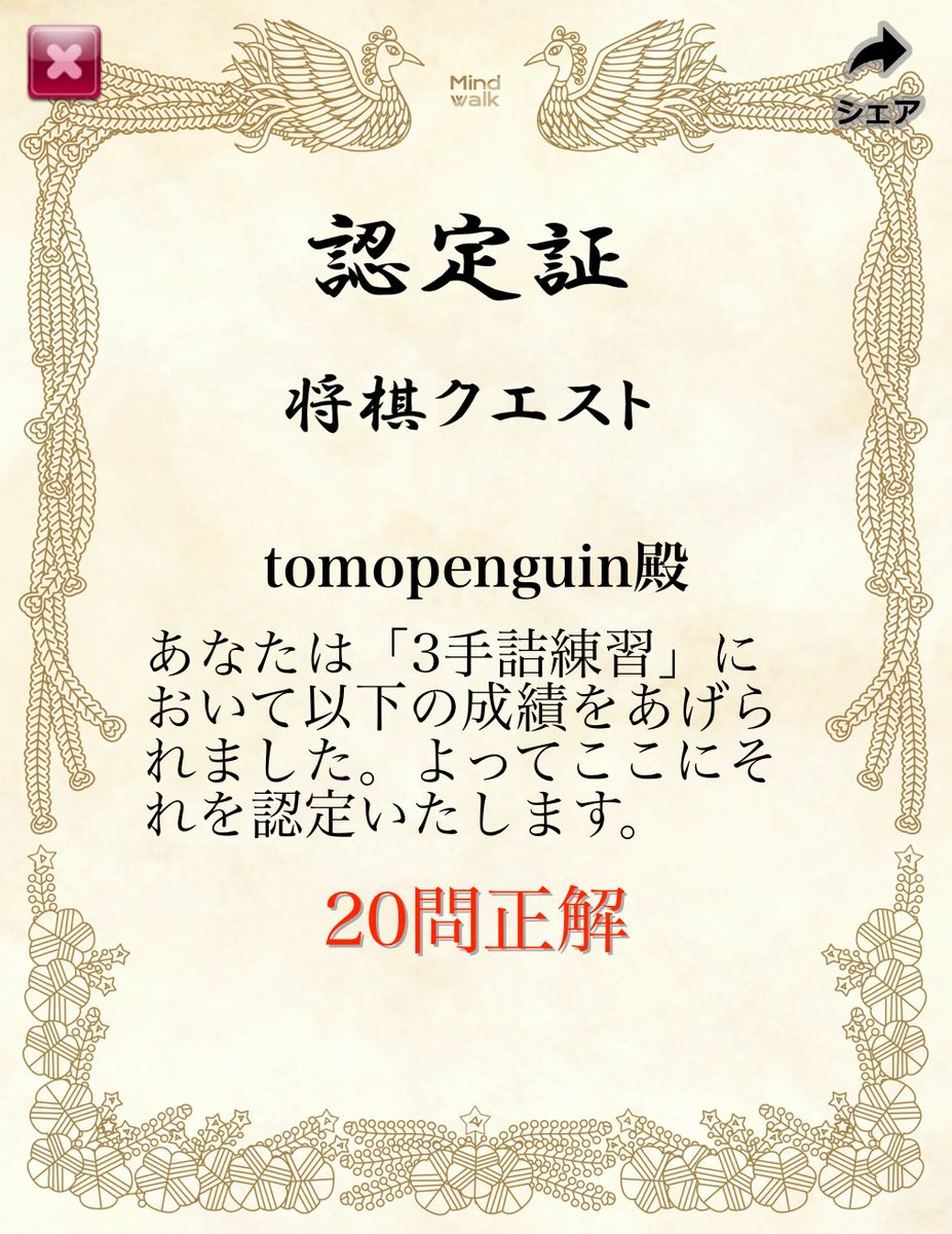 「3手詰練習」において賞状を獲得しました！ #将棋クエスト