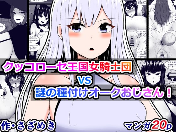 予告)クッコローセ女騎士団VS謎の種付けオークおじさん!

世界最強のクッコローセ女騎士団の団員たちが、次々に謎の種付けおじさんオークに敗北し、即堕ち敗北アクメレターを送ってくる話。
https://t.co/FvgUc45rfZ 