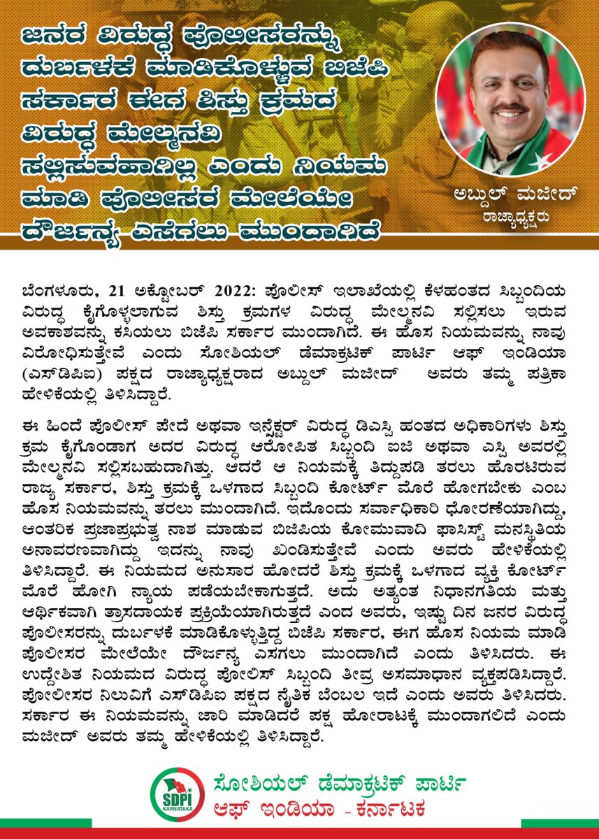 sdpikarnataka's tweet photo. ಜನರ ವಿರುದ್ಧ ಪೊಲೀಸರನ್ನು ದುರ್ಬಳಕೆ ಮಾಡಿಕೊಳ್ಳುವ ಬಿಜೆಪಿ ಸರ್ಕಾರ ಈಗ ಶಿಸ್ತು ಕ್ರಮದ ವಿರುದ್ಧ  ಮೇಲ್ಮನವಿ ಸಲ್ಲಿಸುವಹಾಗಿಲ್ಲ ಎಂದು  ನಿಯಮ ಮಾಡಿ ಪೊಲೀಸರ  ಮೇಲೆಯೇ ದೌರ್ಜನ್ಯ  ಎಸಗಲು ಮುಂದಾಗಿದೆ https://t.co/GyKeXjXMel