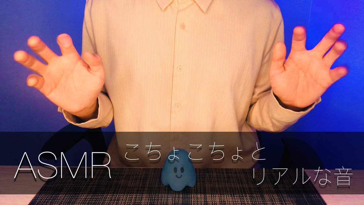 Youtube動画アップしました😌

「こちょこちょとくすぐりとゾクゾクする音」
youtu.be/Iw3Zo65uQu4

#ASMR
#くすぐり
#こちょこちょ