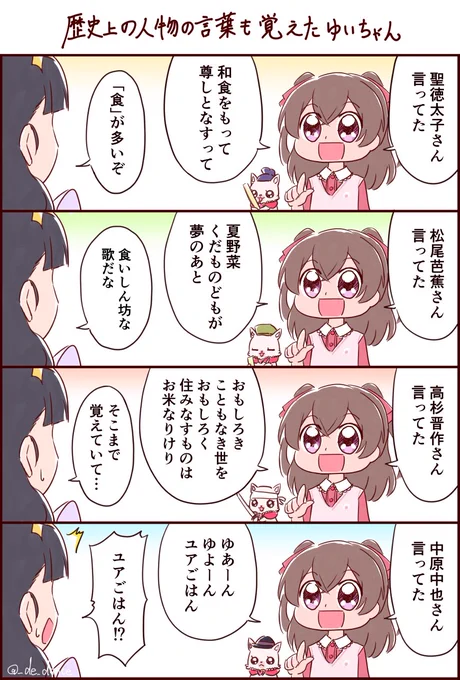 歴史上の人物の言葉も覚えたゆいちゃん 