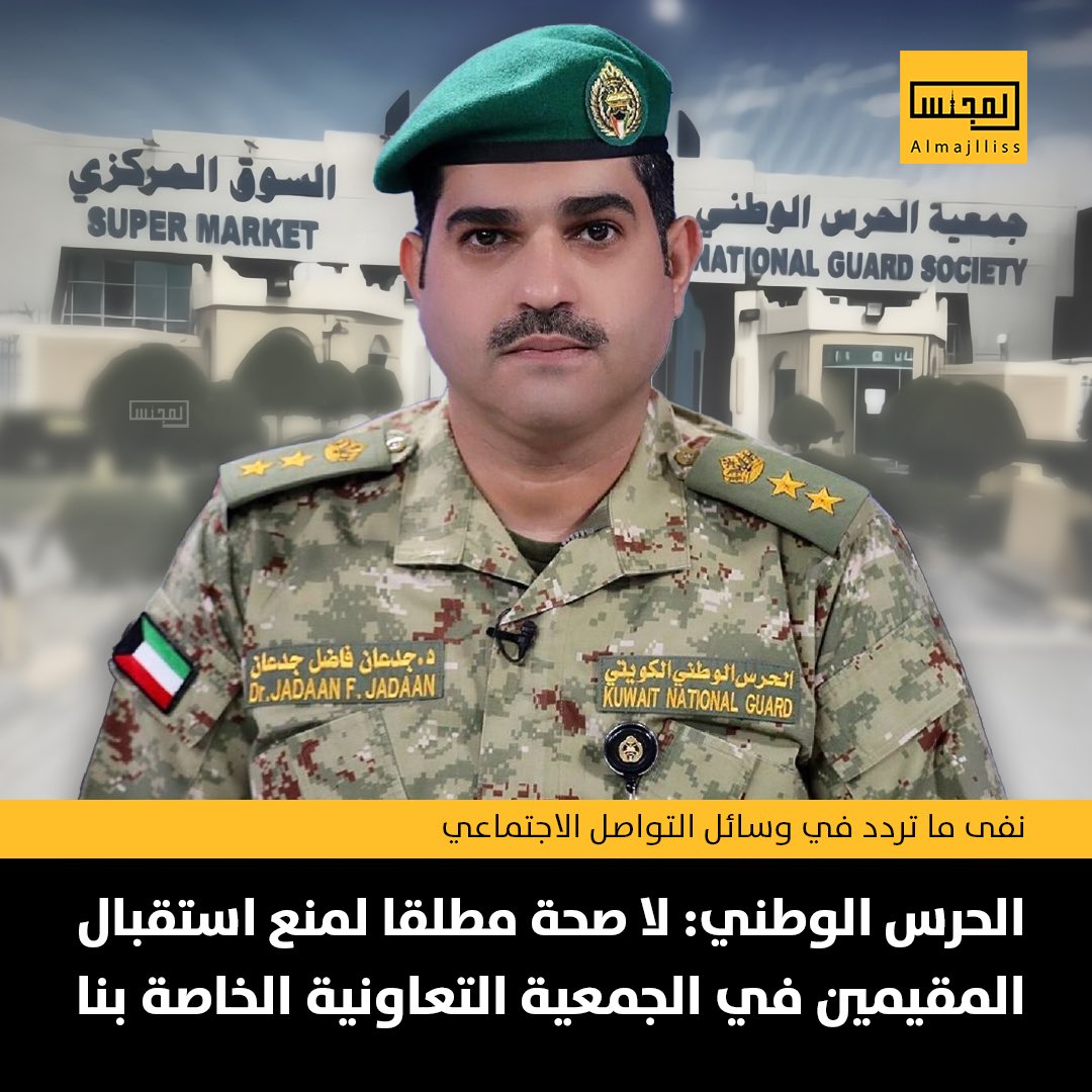 Almajlliss's tweet photo. المتحدث الرسمي باسم الحرس الوطني مدير مديرية التوجيه المعنوي العقيد الدكتور جدعان فاضل الشمري: لا صحة مطلقا لمنع استقبال المقيمين في جمعية الحرس الوطني ابتداء من يوم غد السبت. https://t.co/YkL9QSYDfO