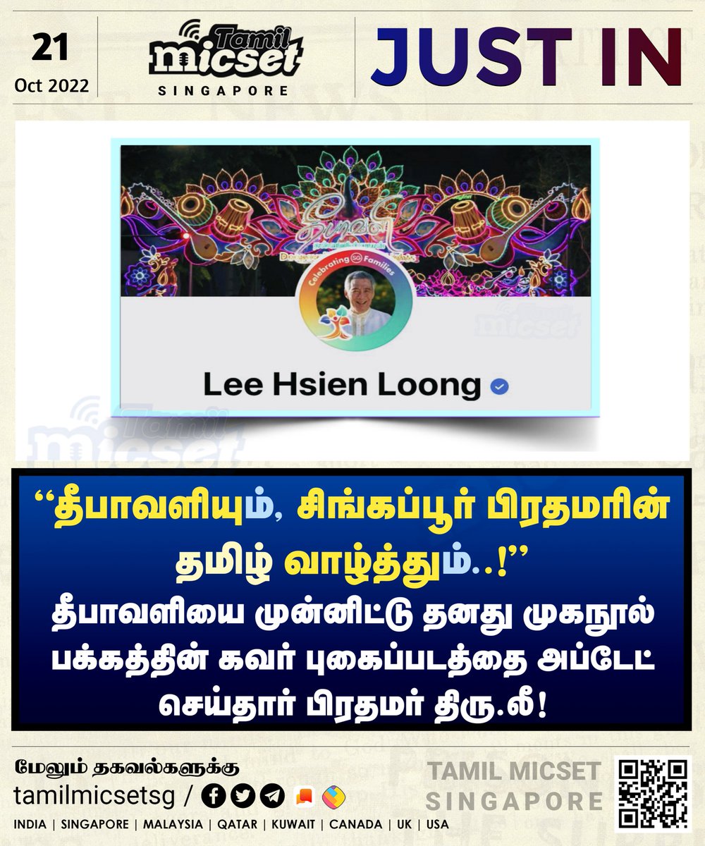 tamilmicsetsg's tweet photo. பிரதமரின் அடுத்த அட்டேட்‌...🤍❤️

தீபாவளியை முன்னிட்டு #தமிழ் மொழியிலான வாழ்த்து புகைப்படத்தை முகநூல் பக்கத்தில் அப்டேட் செய்தார் பிரதமர் திரு.லி..! 

#SingaporeTamilNews | #LeeHsingLoong | #Tamil | #PMLee | #TamilMicset https://t.co/fWpIdpBItG