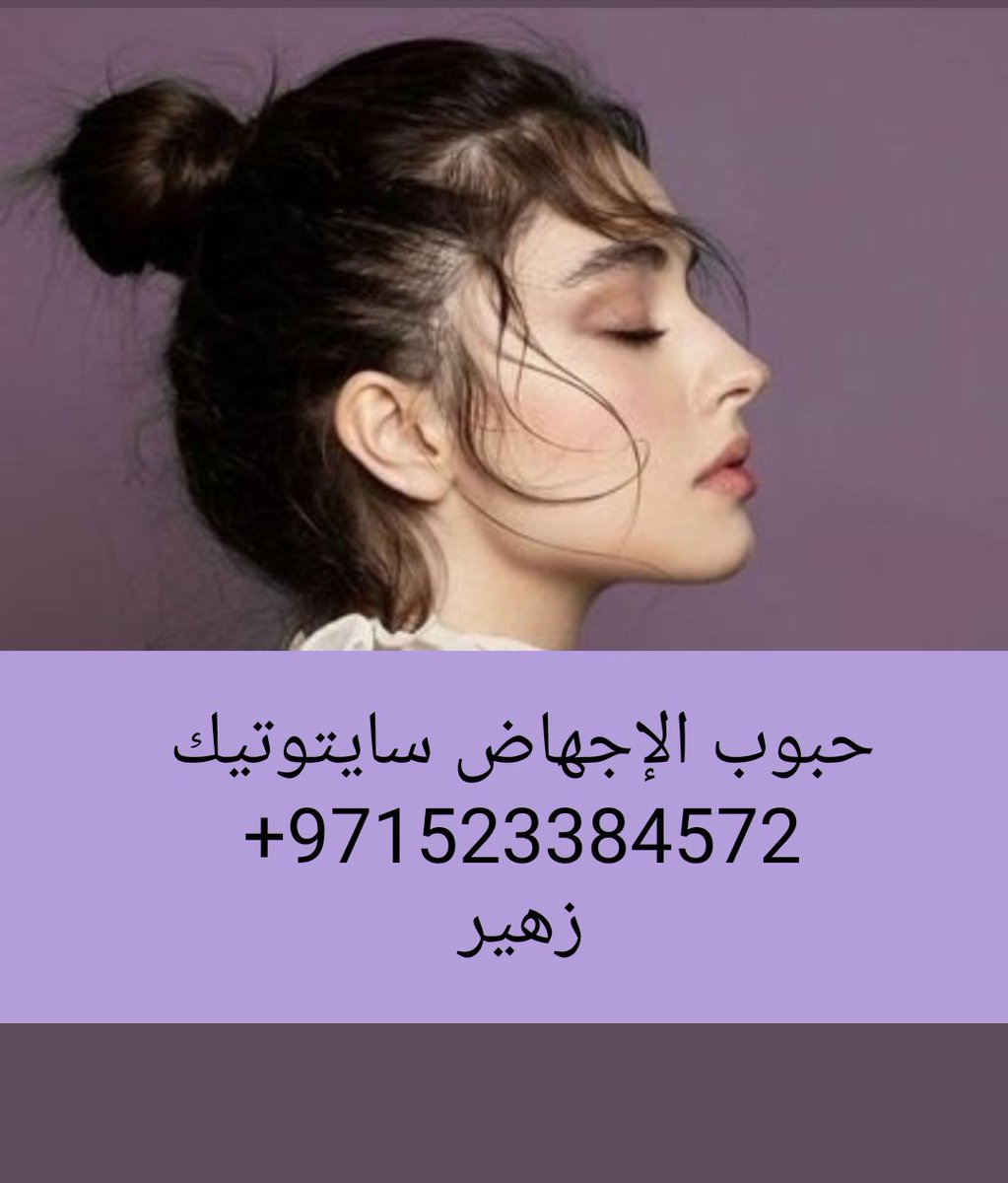 حبوب الإجهاض سايتوتيك سلطنة عمان tweet media