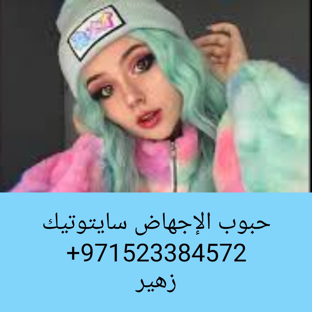 حبوب الإجهاض سايتوتيك سلطنة عمان tweet media