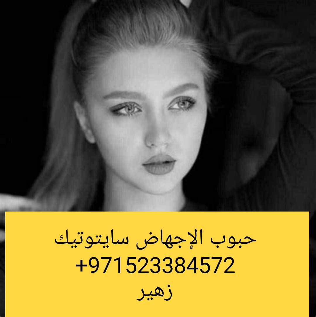 حبوب الإجهاض سايتوتيك سلطنة عمان tweet media