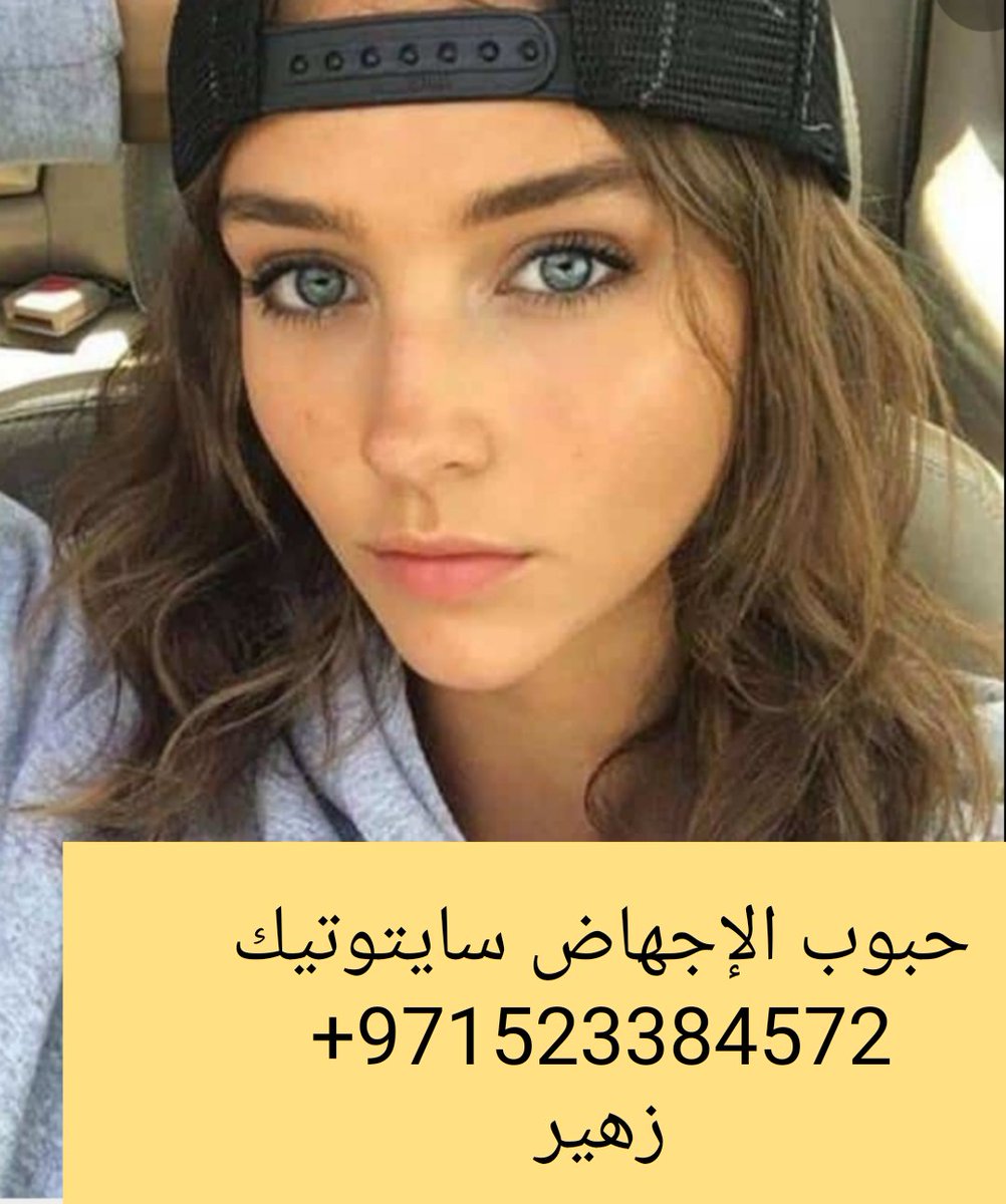 حبوب الإجهاض سايتوتيك سلطنة عمان tweet media