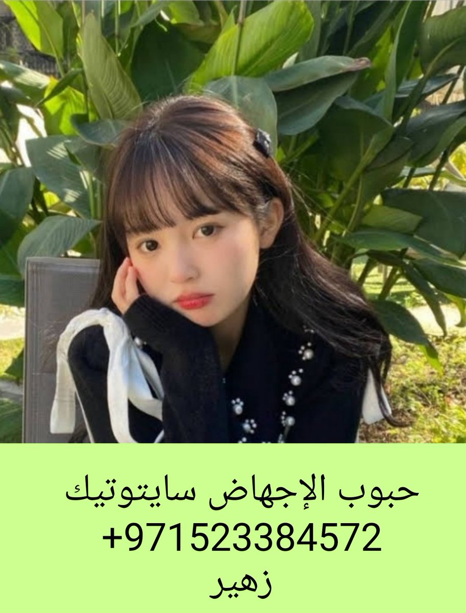 حبوب الإجهاض سايتوتيك سلطنة عمان tweet media