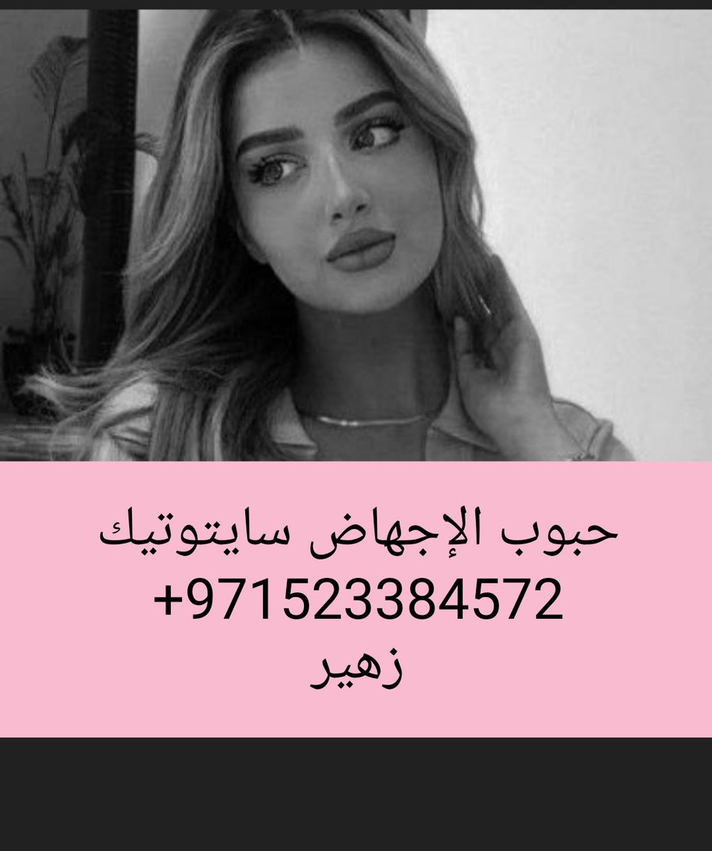 حبوب الإجهاض سايتوتيك سلطنة عمان tweet media