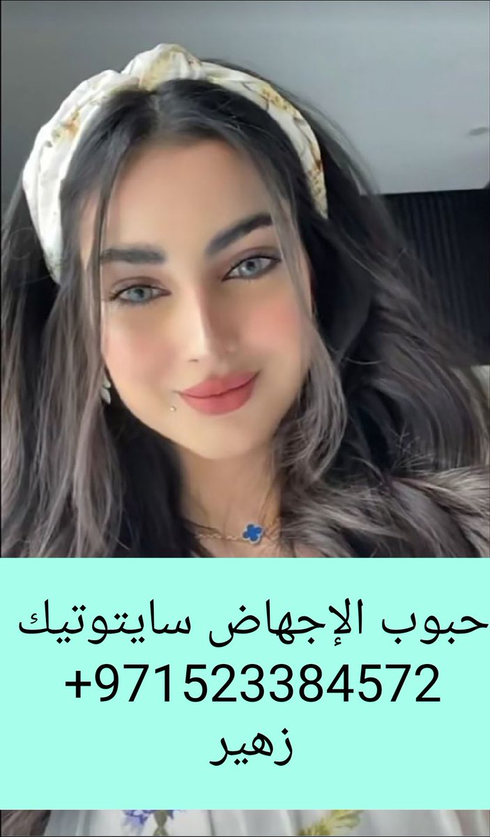 حبوب الإجهاض سايتوتيك سلطنة عمان tweet media