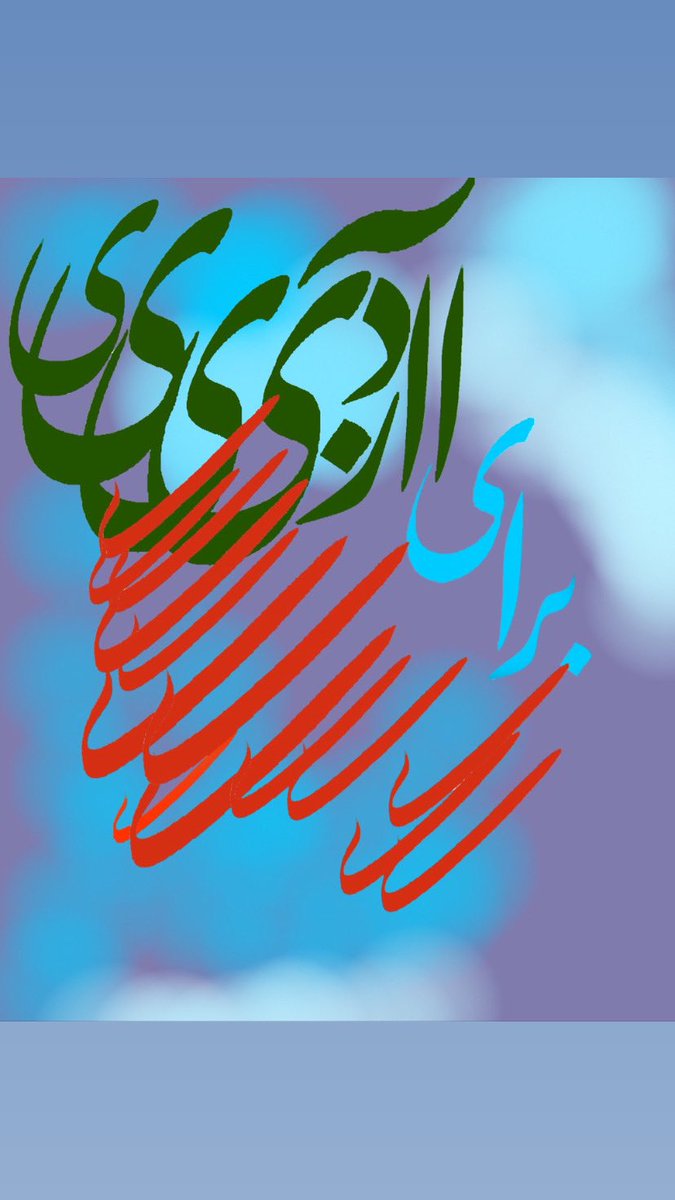 alirouhfar's tweet photo. #زن_زندگي_آزادي زن زندگی آزادی بروایت نوشتار هنری ایرانی https://t.co/S4EUaanj2O