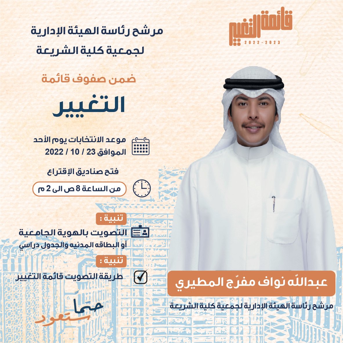 وماتوفيقي إلا بالله وبه نستعين ،
اللهّم إني أسألك التوفيق لما تُحبه وترضاه .

موعدنا يوم الأحـد
23 /  10  / 2022 
ومانسـتغني عن وقفتكم 🔶
<a href="/altaghieer_List/">قائمة التغيير | طلاب</a>