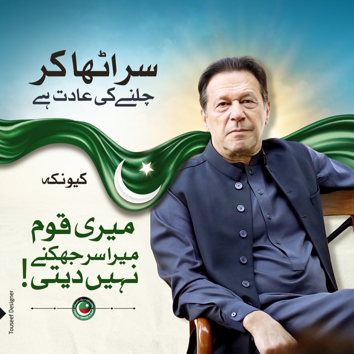 ہماری باشعور قوم کبھی اپنے قائد عمران خان کا سر جھکنے نہیں دے گی۔ ان شاء اللہ 
 #عمران_خان_ہماری_ریڈ_لائن