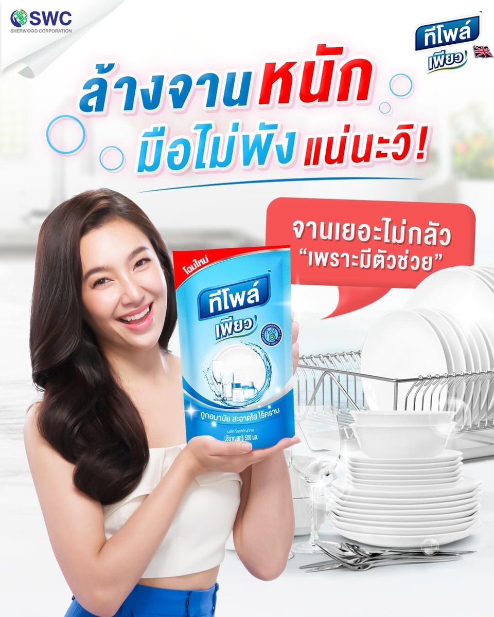 Bella_pantip's tweet photo. 🍽ล้างจานเช้า-เย็น ทุกวันแบบนี้ งานไม่ใหญ่แน่นะวิ 😆
ล้างจานเยอะ เจอคราบหนักแค่ไหนก็ไม่กลัว เพราะมี #ทีโพล์เพียว พร้อมเป็นผู้ช่วยคู่ครัว จานสะอาด ล้างได้บ่อย ไม่ก่อให้เกิดการระคายเคืองด้วยค่า pH 6.5 อ่อนโยน ไม่มีสารเติมแต่ง
#Teepol #TeepolPure
#เบลล่าราณี #bellacampen https://t.co/QCbzA3mOpX
