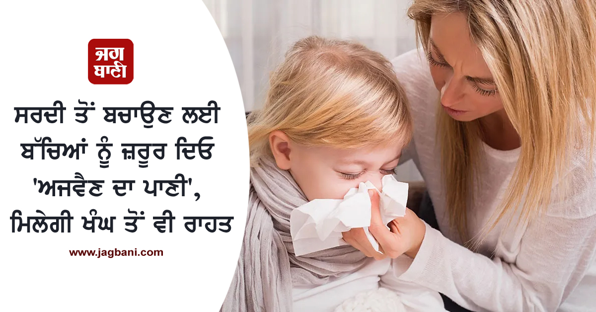 JagbaniOnline's tweet photo. ਸਰਦੀ ਤੋਂ ਬਚਾਉਣ ਲਈ ਬੱਚਿਆਂ ਨੂੰ ਜ਼ਰੂਰ ਦਿਓ 'ਅਜਵੈਣ ਦਾ ਪਾਣੀ', ਮਿਲੇਗੀ ਖੰਘ-ਜ਼ੁਕਾਮ ਤੋਂ ਵੀ ਰਾਹਤ
https://t.co/hh3fyzelt7
#Ajwainwater #Children #ProtectCold https://t.co/OBBTyuwtQF