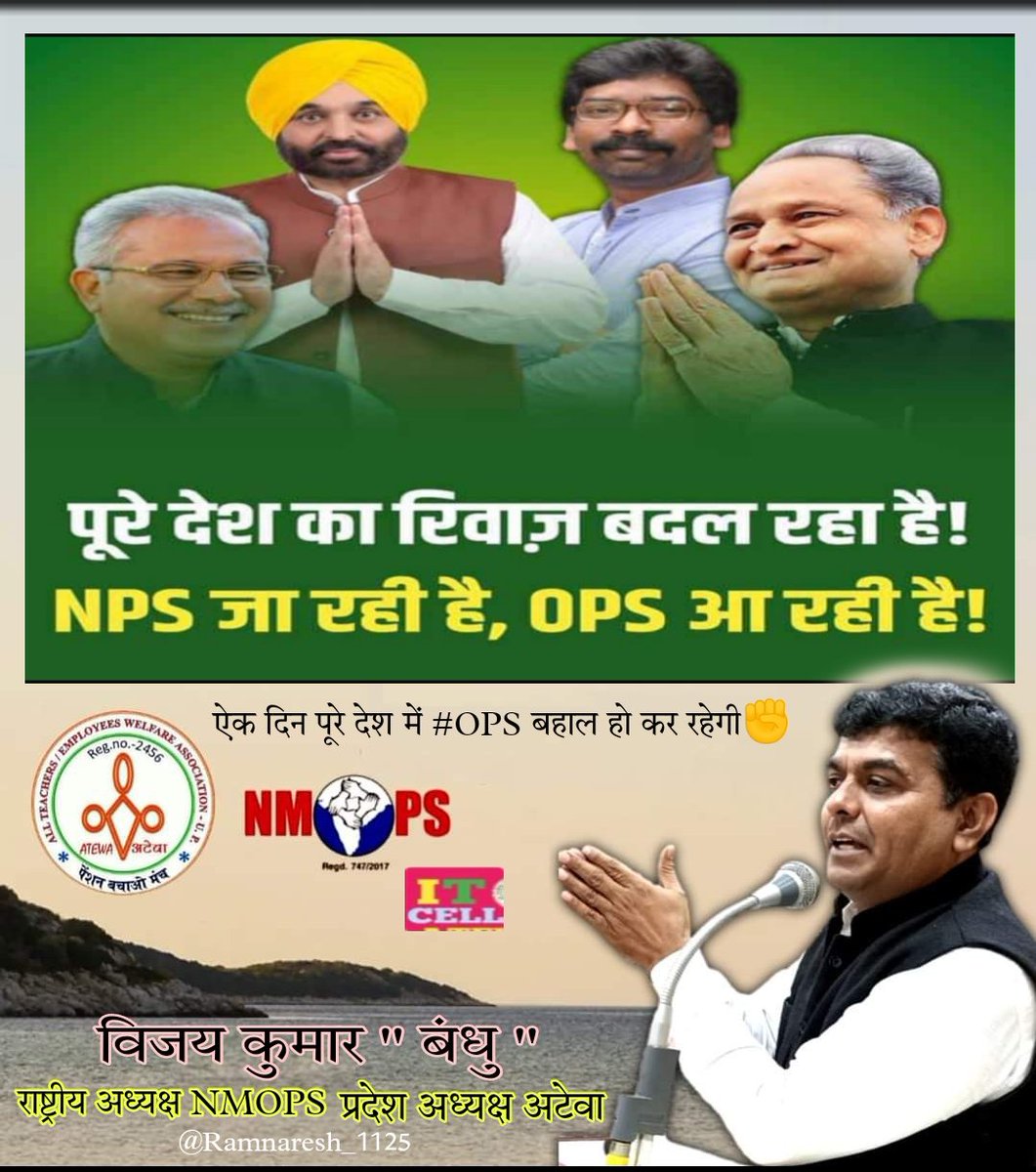 💥#Nmops की मेहनत रंग लाई,पंजाब में भी पुरानी पेंशन बहाल✊
#पुरानी_पेंशन_के_लिए_संघर्ष_जारी_रहेगा 
#NPS_QUIT_INDIA
