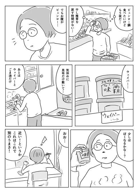 ウェイパー鍋。超シンプル。

塩はお好みで。僕はお皿に移してから少しかけて食べました。

#1Pマンガ 