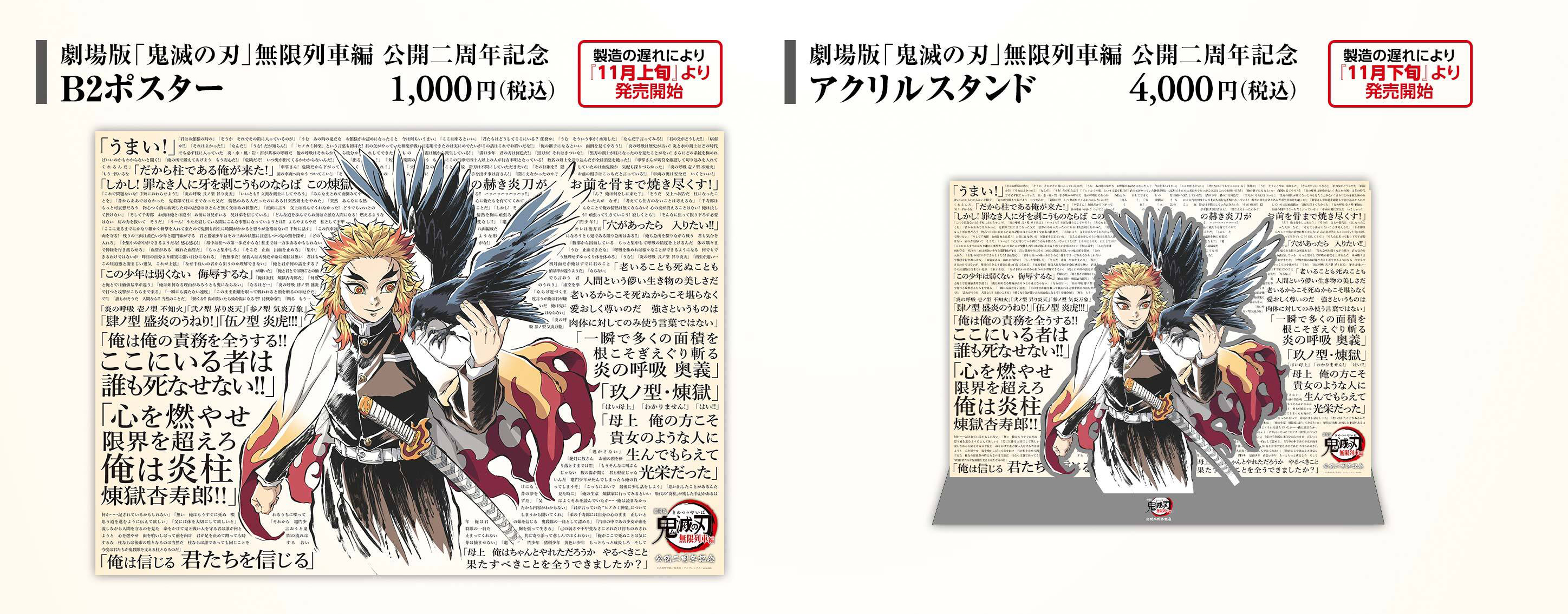 劇場版「鬼滅の刃」無限列車編 公開二周年記念 煉獄杏寿郎119の