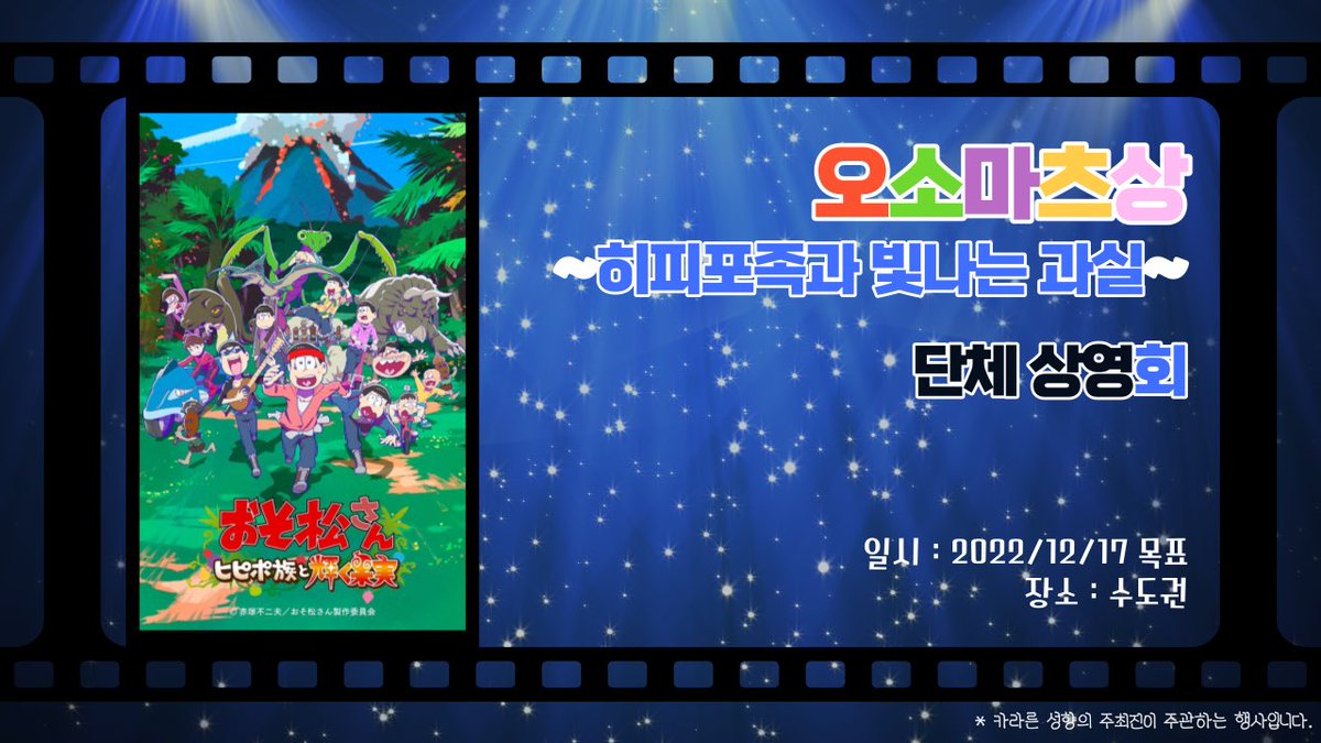 osmt_hipipo's tweet photo. 2022년 12월 17(토) 개최를 목표로 하는
💫오소마츠상~히피포족과 빛나는 과실~💫
단체상영회 수요조사를 진행합니다!

🍎수요조사기간: 10/21(금)~10/31(월)
🍎신청폼: https://t.co/tfbq3fhWq8

수요조사 결과에 따라 규모가 결정되오니 신중한 응답 부탁드립니다! https://t.co/Wmd65cNCls