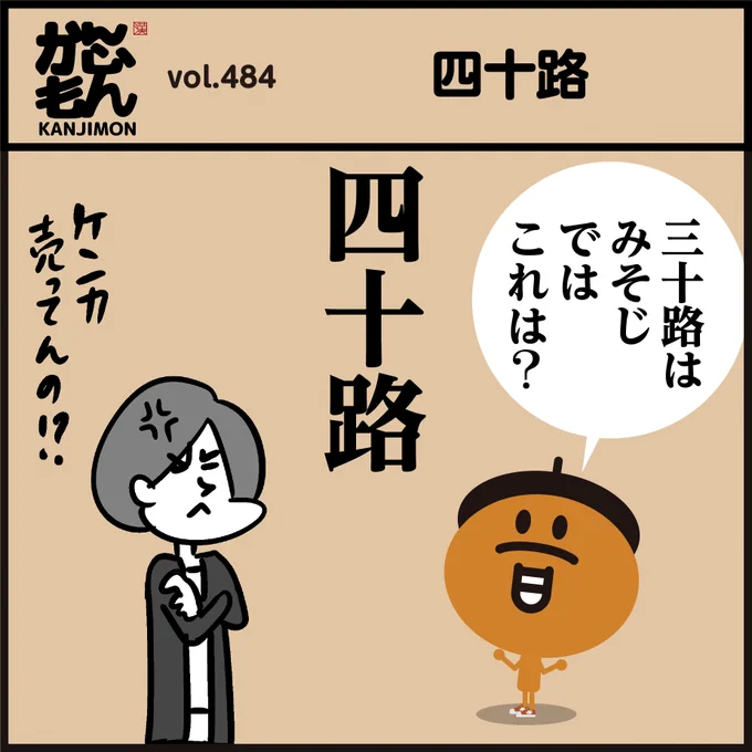 三十路は「みそじ」、
「四十路」は何と言う?
<4コマ漫画>
#漢字 #イラスト #クイズ 