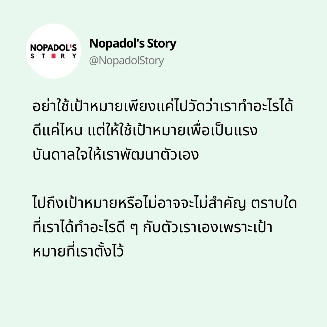 NopadolStory's tweet photo. เลือกใช้เป้าหมายให้ชีวิตเราดีขึ้นนะครับ https://t.co/YaFHXZjRWW