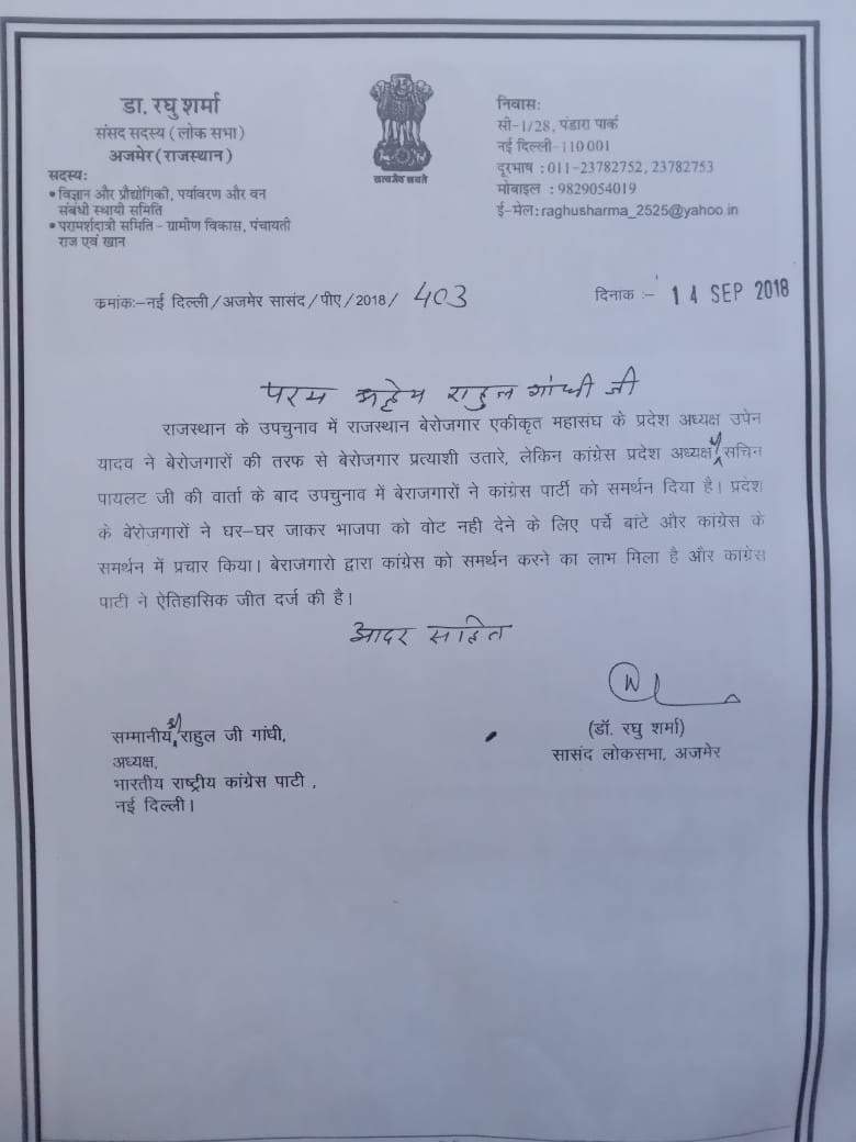 मा.<a href="/RaghusharmaINC/">Dr. Raghu Sharma</a> जी जब आप बुरे दौर से गुजर रहे थे,
उस समय उपचुनावो में आपको समर्थन दिया और आपके लिए घर-घर जाकर प्रचार किया
तब आपने <a href="/RahulGandhi/">Rahul Gandhi</a> जी को पत्र लिखकर संगठन से लाभ मिलने की बात कही थी
आज हम 20 दिन से गुजरात में संघर्ष कर रहे हैं लेकिन आपने बेरोजगारों की सुध तक नहीं ली