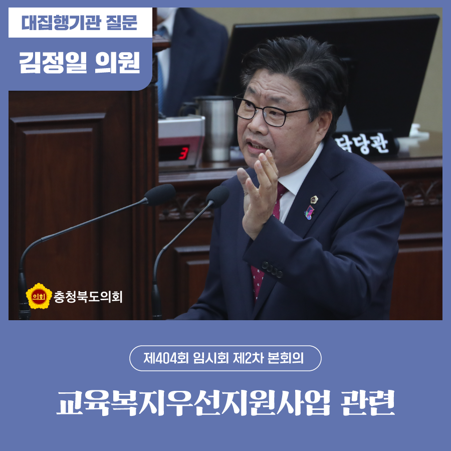 chungbuk_assem's tweet image. 😄 #충청북도의회, #대집행기관질문 #교육복지우선지원사업  😄
ㅁ  충북도의회 김정일 의원이 21일 열린 제404회 임시회 2차 본의회에서 대집행기관질문을 통해 윤건영 충북도교육감에게  “교육복지우선지원사업” 추진을 위한 조직 및 인력 확대 등을 적극적으로 추진해 줄 것을 촉구했습니다.