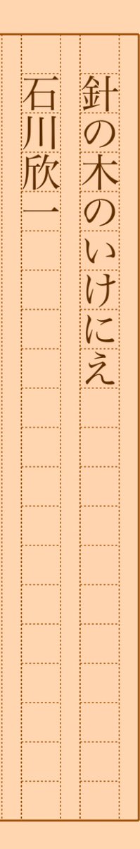 asakatsu_shosha's tweet photo. 『針の木のいけにえ』石川欣一
#朝活書写 No.1107
#朝活書写_1107
2022.10.22
https://t.co/flcEnxC7QN https://t.co/JLet1OZb4g
