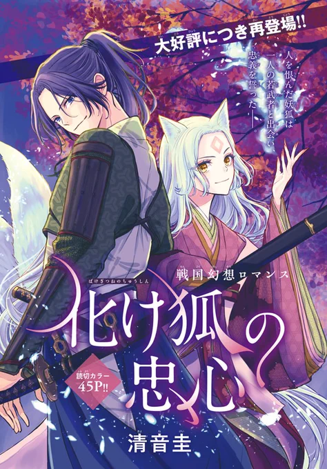 🦊本日発売!LaLa12月号🦊

読切好評につき再登場✨
カラー読切45P
「#化け狐の忠心」
by #清音圭

人間を恨んでいた妖・玉藻は
愚直な武士・直澄と出会い、
直澄を傍で見守る事に決める。
しかし玉藻の身を案じる直澄に
距離を置かれてしまい…? 
