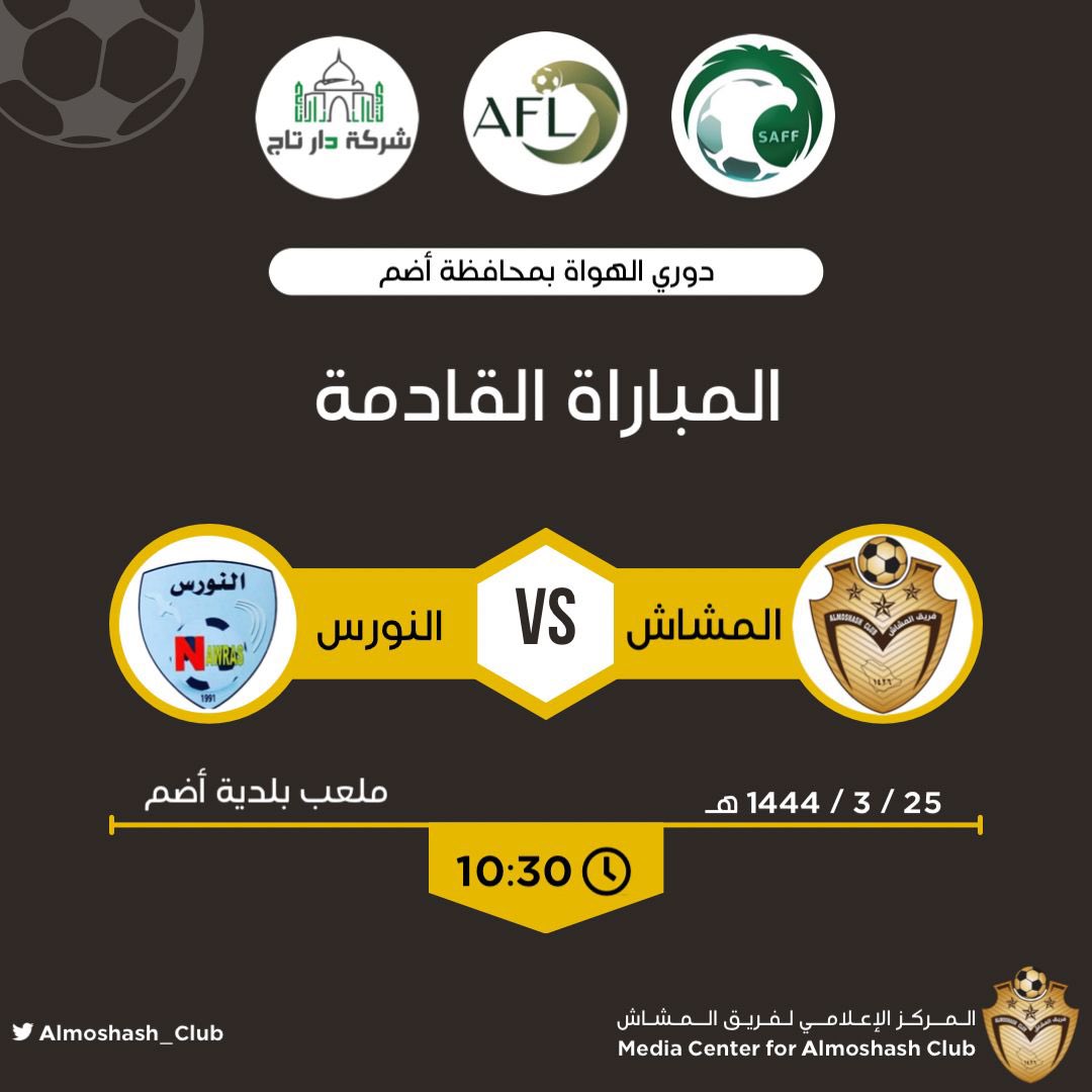 Almoshash_Club's tweet photo. يخوض فريق المشاش الليلة الجمعة 25 / 3 1444 ثالث مبارياته أمام فريق النورس ضمن دوري الهواة بمحافظة أضم 

دعواتنا لفريق المشاش بالفوز والتأهل للأدوار النهائية 👏🏆 

🤎🤍 https://t.co/Dxw4wLLv49
