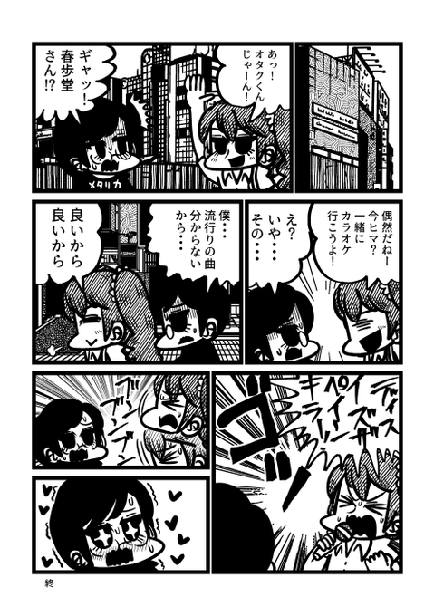 ギャルにカラオケに誘われたヘヴィメタル・オタクの漫画 